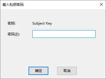 输入私钥密码